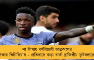 লা লিগায় বর্ণবিদ্বেষী আক্রমণের শিকার ভিনিসিয়াস - প্রতিবাদে কড়া বার্তা ব্রাজিলীয় ফুটবলারের