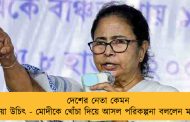 দেশের নেতা কেমন হওয়া উচিৎ - মোদীকে খোঁচা দিয়ে আসল পরিকল্পনা বললেন মমতা