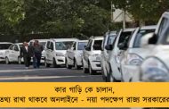 কার গাড়ি কে চালান, তথ্য রাখা থাকবে অনলাইনে - নয়া পদক্ষেপ রাজ্য সরকারের
