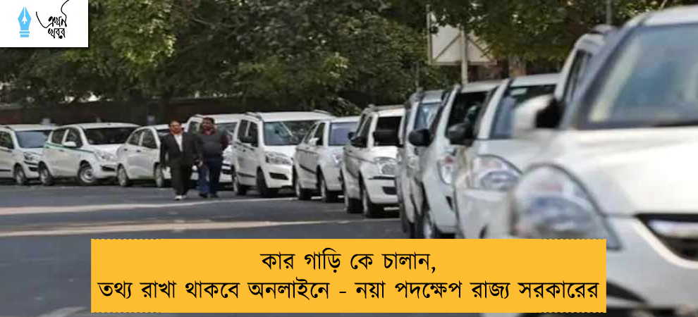 কার গাড়ি কে চালান, তথ্য রাখা থাকবে অনলাইনে - নয়া পদক্ষেপ রাজ্য সরকারের