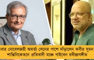 এবার নোবেলজয়ী অমর্ত্য সেনের পাশে দাঁড়ালেন কবীর সুমন - শান্তিনিকেতনে প্রতিবাদী মঞ্চে গাইবেন রবীন্দ্রসঙ্গীত