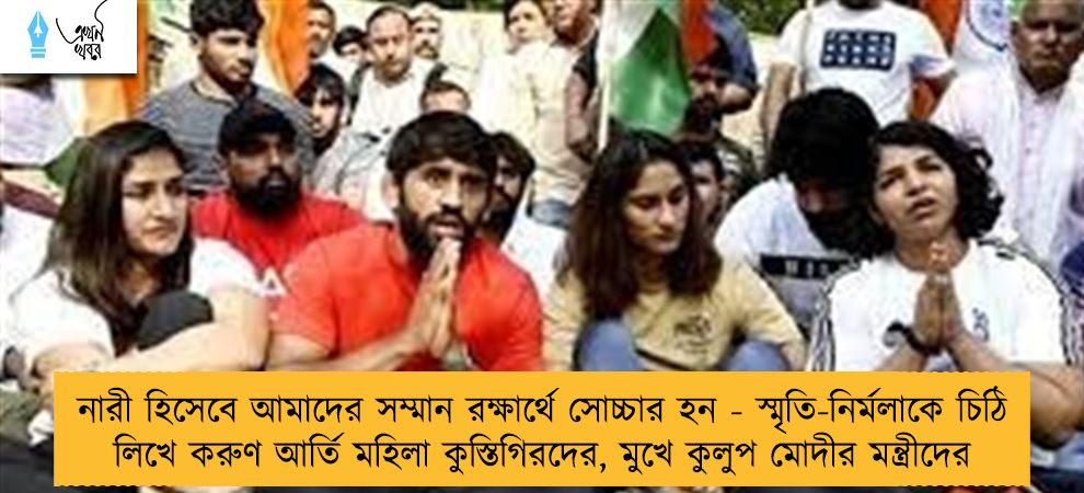 নারী হিসেবে আমাদের সম্মান রক্ষার্থে সোচ্চার হন - স্মৃতি-নির্মলাকে চিঠি লিখে করুণ আর্তি মহিলা কুস্তিগিরদের, মুখে কুলুপ মোদীর মন্ত্রীদের