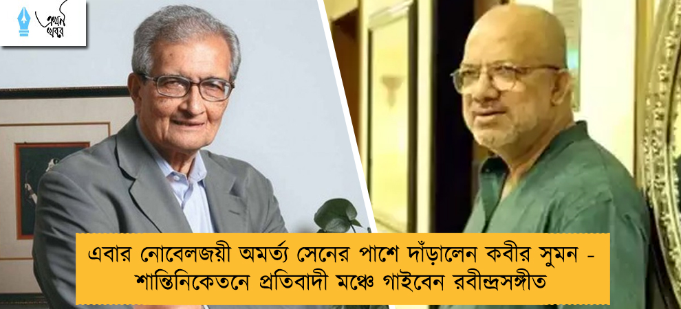 এবার নোবেলজয়ী অমর্ত্য সেনের পাশে দাঁড়ালেন কবীর সুমন - শান্তিনিকেতনে প্রতিবাদী মঞ্চে গাইবেন রবীন্দ্রসঙ্গীত