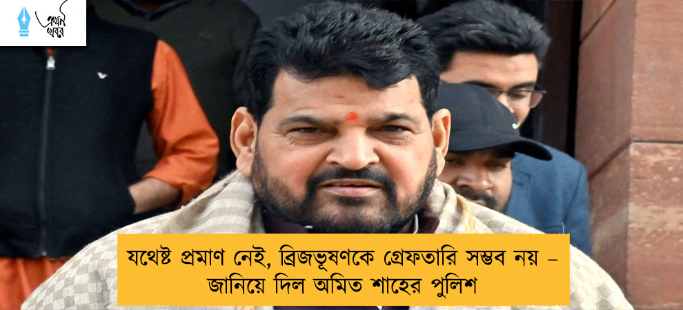 যথেষ্ট প্রমাণ নেই, ব্রিজভূষণকে গ্রেফতারি সম্ভব নয় – জানিয়ে দিল অমিত শাহের পুলিশ