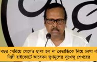 ৭৫ বছর পেরিয়ে গেলেও ছাপা হল না নেতাজিকে নিয়ে লেখা বই! - দিল্লী হাইকোর্টে আবেদন তৃণমূলের সুখেন্দু শেখরের