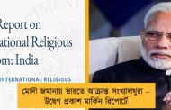 মোদী জমানায় ভারতে আক্রান্ত সংখ্যালঘুরা – উদ্বেগ প্রকাশ মার্কিন রিপোর্টে