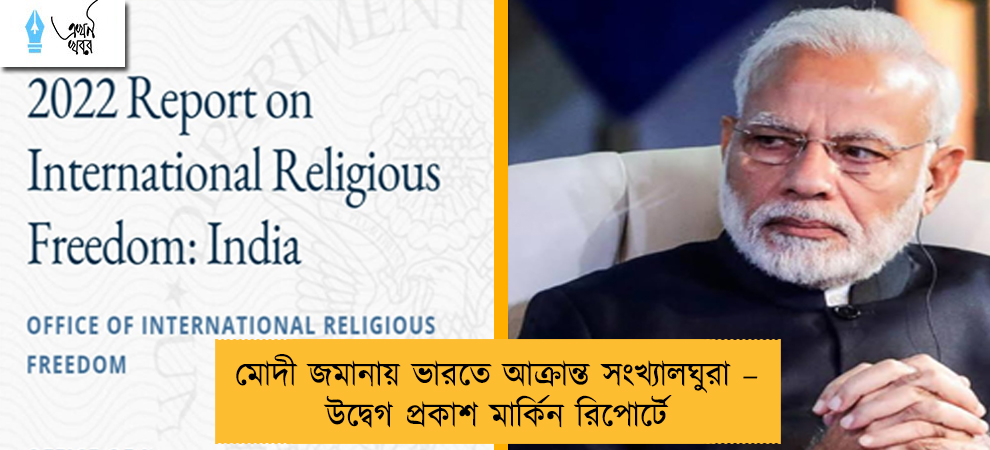 মোদী জমানায় ভারতে আক্রান্ত সংখ্যালঘুরা – উদ্বেগ প্রকাশ মার্কিন রিপোর্টে