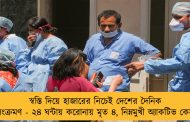 স্বস্তি দিয়ে হাজারের নিচেই দেশের দৈনিক সংক্রমণ - ২৪ ঘন্টায় করোনায় মৃত ৪, নিম্নমুখী অ্যাকটিভ কেস