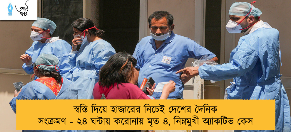 স্বস্তি দিয়ে হাজারের নিচেই দেশের দৈনিক সংক্রমণ - ২৪ ঘন্টায় করোনায় মৃত ৪, নিম্নমুখী অ্যাকটিভ কেস
