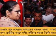 মালদহ যাওয়ার পথে বোলপুরে জনসংযোগ সারলেন মমতা - অমর্ত্য সেনের বাসভবন ‘প্রতীচী’র সামনে দলীয় কর্মীদের ধরনার নির্দেশ মুখ্যমন্ত্রীর