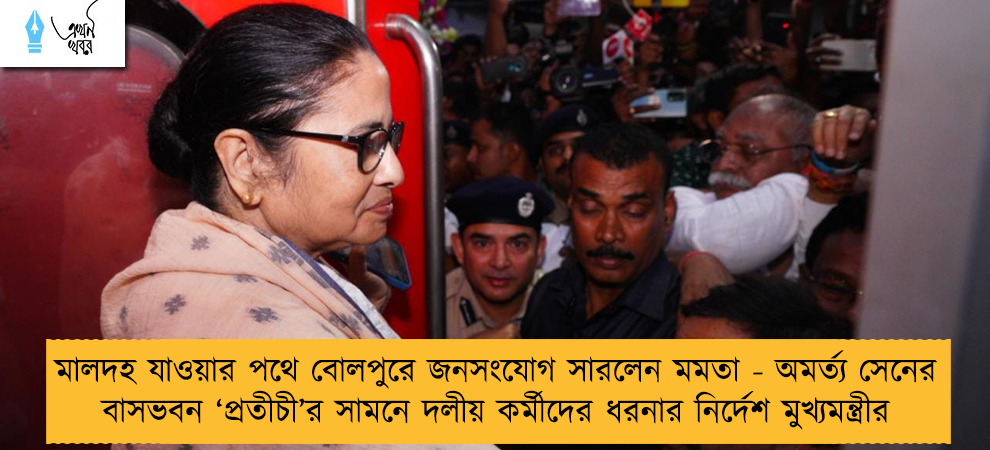 মালদহ যাওয়ার পথে বোলপুরে জনসংযোগ সারলেন মমতা - অমর্ত্য সেনের বাসভবন ‘প্রতীচী’র সামনে দলীয় কর্মীদের ধরনার নির্দেশ মুখ্যমন্ত্রীর
