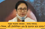সবুজ সংকেত মমতার - মৎস্য দফতর, কলেজ শিক্ষক, ওটি টেকনিশিয়ান গ্রেড থ্রি শূন্যপদে হতে চলেছে নিয়োগ