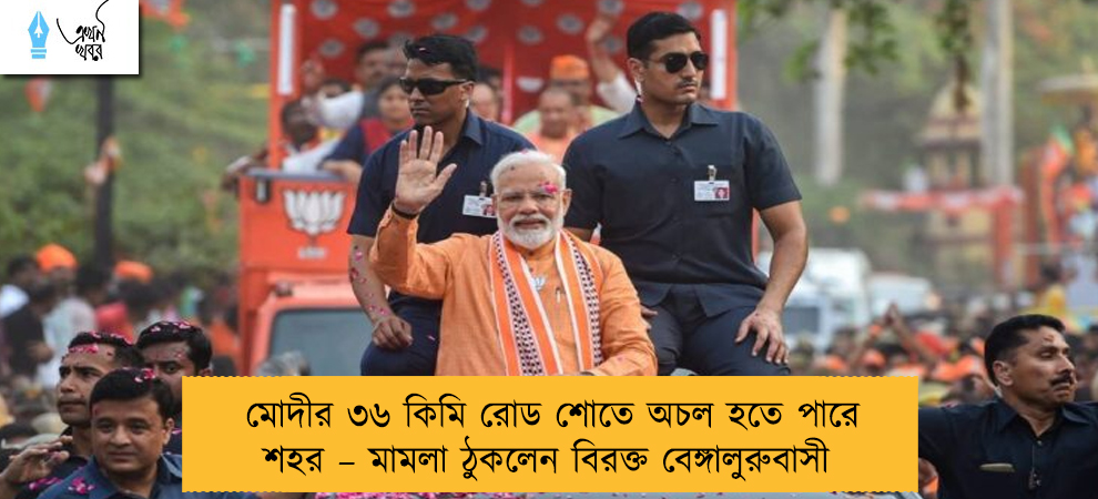 মোদীর ৩৬ কিমি রোড শোতে অচল হতে পারে শহর – মামলা ঠুকলেন বিরক্ত বেঙ্গালুরুবাসী