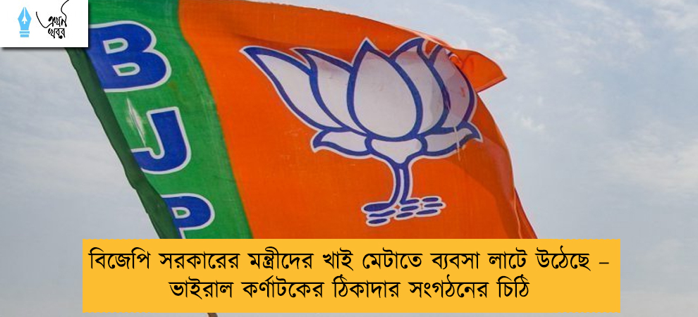 বিজেপি সরকারের মন্ত্রীদের খাই মেটাতে ব্যবসা লাটে উঠেছে – ভাইরাল কর্ণাটকের ঠিকাদার সংগঠনের চিঠি