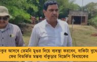 যেমন কুকুর আসবে তেমনি মুগুর দিয়ে ব্যবস্থা করবেন, বাকিটা বুঝে নেব! - ফের বিতর্কিত মন্তব্য বাঁকুড়ার বিজেপি বিধায়কের