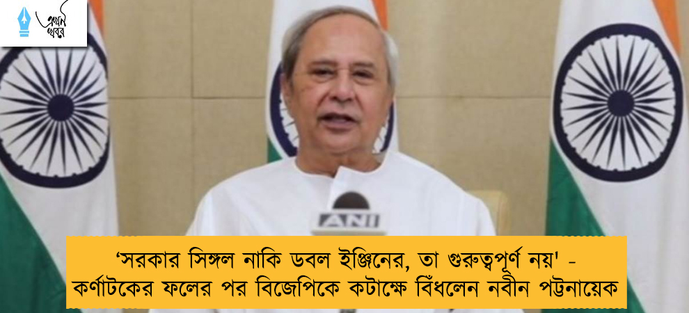 ‘সরকার সিঙ্গল নাকি ডবল ইঞ্জিনের, তা গুরুত্বপূর্ণ নয়' - কর্ণাটকের ফলের পর বিজেপিকে কটাক্ষে বিঁধলেন নবীন পট্টনায়েক
