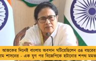 আজকের দিনেই বাংলায় অবসান ঘটিয়েছিলেন ৩৪ বছরের বাম শাসনের - এক যুগ পর বিজেপিকে হটানোর শপথ মমতার