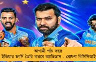 আগামী পাঁচ বছর টিম ইন্ডিয়ার জার্সি তৈরি করবে অ্যাডিডাস - ঘোষণা বিসিসিআইয়ের
