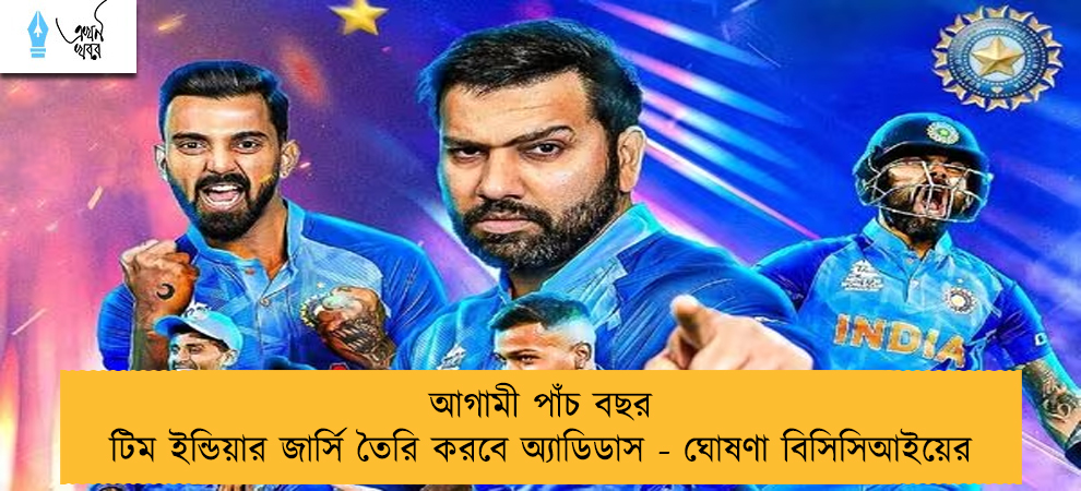 আগামী পাঁচ বছর টিম ইন্ডিয়ার জার্সি তৈরি করবে অ্যাডিডাস - ঘোষণা বিসিসিআইয়ের