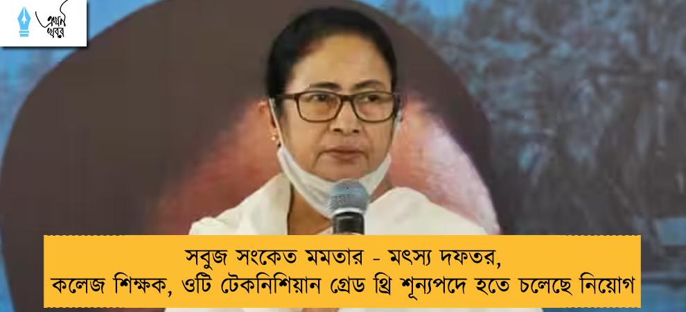 সবুজ সংকেত মমতার - মৎস্য দফতর, কলেজ শিক্ষক, ওটি টেকনিশিয়ান গ্রেড থ্রি শূন্যপদে হতে চলেছে নিয়োগ