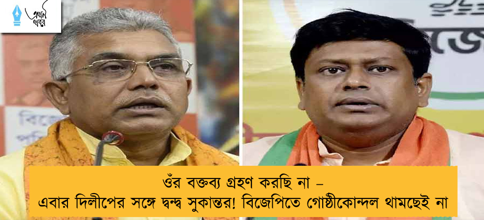 ওঁর বক্তব্য গ্রহণ করছি না – এবার দিলীপের সঙ্গে দ্বন্দ্ব সুকান্তর! বিজেপিতে গোষ্ঠীকোন্দল থামছেই না