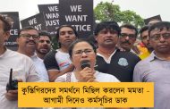 কুস্তিগিরদের সমর্থনে মিছিল করলেন মমতা - আগামী দিনেও কর্মসূচির ডাক