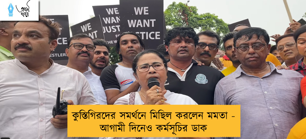 কুস্তিগিরদের সমর্থনে মিছিল করলেন মমতা - আগামী দিনেও কর্মসূচির ডাক