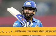 ২, ৩, ০, ০, ৭ - আইপিএলে ফের লজ্জার নজির রোহিত শর্মার