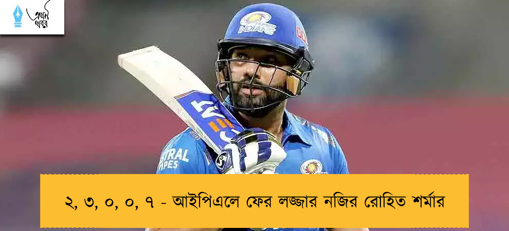 ২, ৩, ০, ০, ৭ - আইপিএলে ফের লজ্জার নজির রোহিত শর্মার