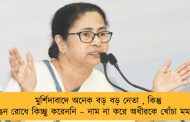 মুর্শিদাবাদে অনেক বড় বড় নেতা , কিন্তু ভাঙন রোধে কিচ্ছু করেননি – নাম না করে অধীরকে খোঁচা মমতার