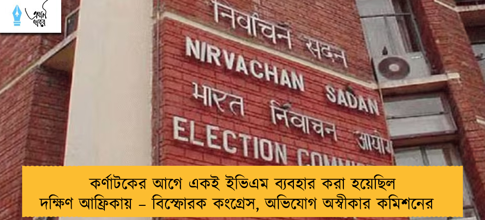 কর্ণাটকের আগে একই ইভিএম ব্যবহার করা হয়েছিল দক্ষিণ আফ্রিকায় – বিস্ফোরক কংগ্রেস, অভিযোগ অস্বীকার কমিশনের