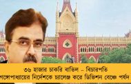 ৩৬ হাজার চাকরি বাতিল – বিচারপতি গঙ্গোপাধ্যায়ের নির্দেশকে চ্যালেঞ্জ করে ডিভিশন বেঞ্চে পর্ষদ