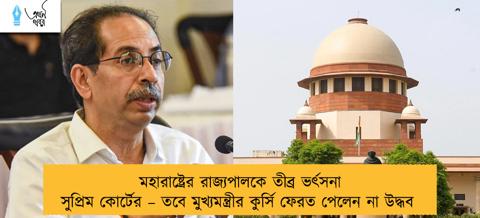 মহারাষ্ট্রের রাজ্যপালকে তীব্র ভর্ৎসনা সুপ্রিম কোর্টের – তবে মুখ্যমন্ত্রীর কুর্সি ফেরত পেলেন না উদ্ধব