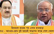 হিমাচলে হারের পর এবার হাতছাড়া কর্ণাটকও! - অ্যাওয়ে-হোম দুই ম্যাচেই খাড়গের কাছে গোল খেলেন নাড্ডা