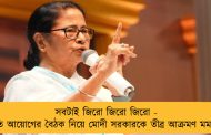 সবটাই জিরো জিরো জিরো - নীতি আয়োগের বৈঠক নিয়ে মোদী সরকারকে তীব্র আক্রমণ মমতার