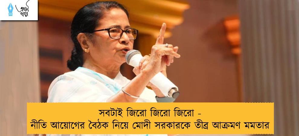 সবটাই জিরো জিরো জিরো - নীতি আয়োগের বৈঠক নিয়ে মোদী সরকারকে তীব্র আক্রমণ মমতার