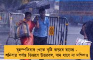 বৃহস্পতিবার থেকে বৃষ্টি বাড়বে রাজ্যে - শনিবার পর্যন্ত ভিজবে উত্তরবঙ্গ, বাদ যাবে না দক্ষিণও