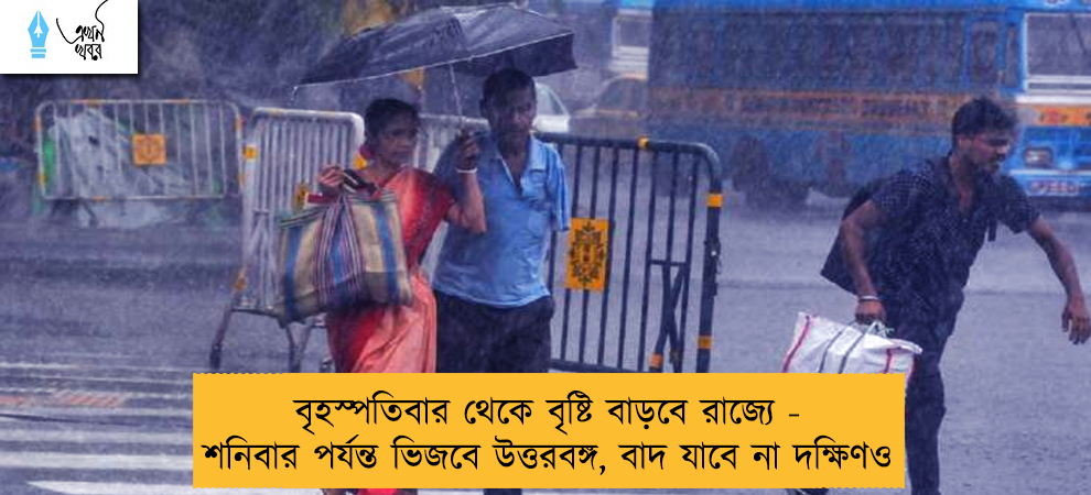বৃহস্পতিবার থেকে বৃষ্টি বাড়বে রাজ্যে - শনিবার পর্যন্ত ভিজবে উত্তরবঙ্গ, বাদ যাবে না দক্ষিণও
