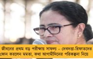 জীবনের প্রথম বড় পরীক্ষায় সাফল্য – দেবদত্তা-রিফাতদের ফোন করলেন মমতা, কথা আগামীদিনের পরিকল্পনা নিয়ে