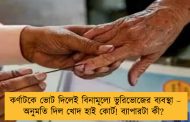 কর্ণাটকে ভোট দিলেই বিনামূল্যে ভুরিভোজের ব্যবস্থা – অনুমতি দিল খোদ হাই কোর্ট! ব্যাপারটা কী?