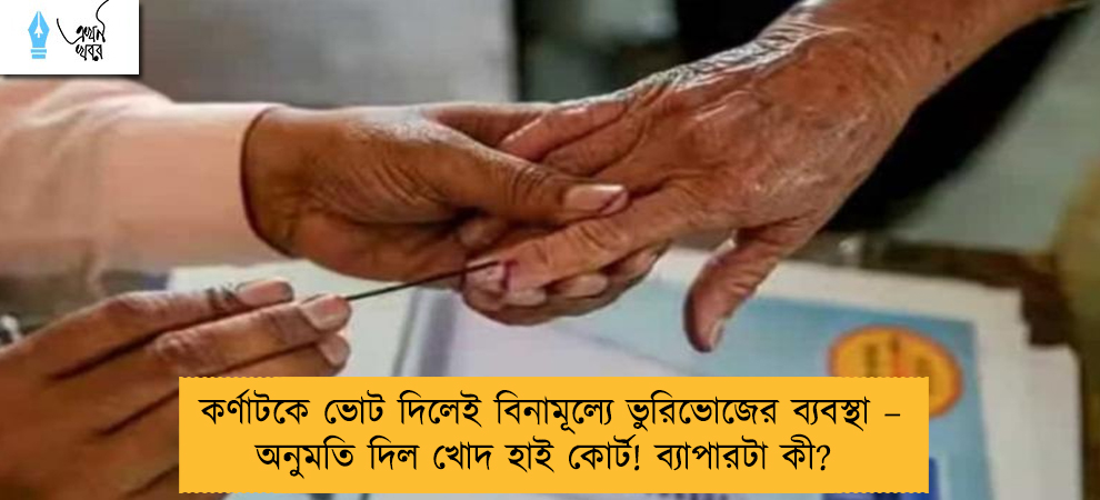 কর্ণাটকে ভোট দিলেই বিনামূল্যে ভুরিভোজের ব্যবস্থা – অনুমতি দিল খোদ হাই কোর্ট! ব্যাপারটা কী?