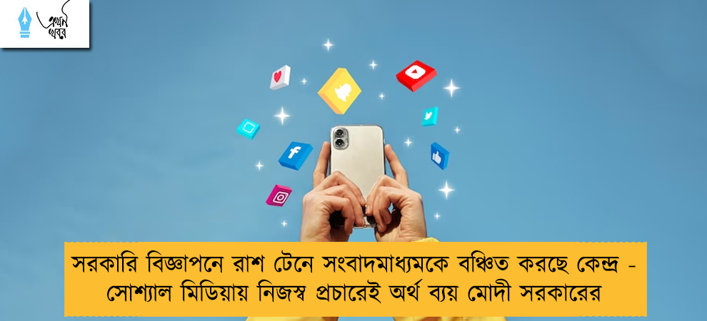 সরকারি বিজ্ঞাপনে রাশ টেনে সংবাদমাধ্যমকে বঞ্চিত করছে কেন্দ্র - সোশ্যাল মিডিয়ায় নিজস্ব প্রচারেই অর্থ ব্যয় মোদী সরকারের