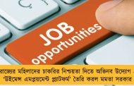 রাজ্যের মহিলাদের চাকরির নিশ্চয়তা দিতে অভিনব উদ্যোগ - ‘উইমেন্স এমপ্লয়মেন্ট প্ল্যাটফর্ম’ তৈরি করল মমতা সরকার