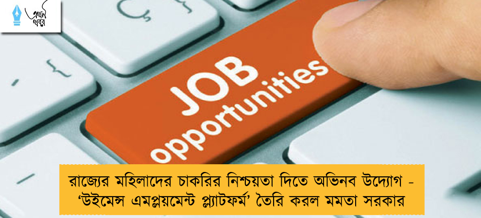রাজ্যের মহিলাদের চাকরির নিশ্চয়তা দিতে অভিনব উদ্যোগ - ‘উইমেন্স এমপ্লয়মেন্ট প্ল্যাটফর্ম’ তৈরি করল মমতা সরকার