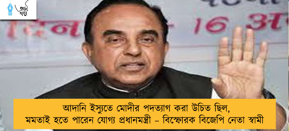 আদানি ইস্যুতে মোদীর পদত্যাগ করা উচিত ছিল, মমতাই হতে পারেন যোগ্য প্রধানমন্ত্রী – বিস্ফোরক বিজেপি নেতা স্বামী