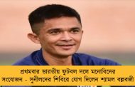 প্রথমবার ভারতীয় ফুটবল দলে মনোবিদের সংযোজন - সুনীলদের শিবিরে যোগ দিলেন শ্যামল বল্লবজী