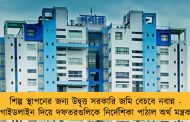 শিল্প স্থাপনের জন্য উদ্বৃত্ত সরকারি জমি বেচবে নবান্ন - গাইডলাইন দিয়ে দফতরগুলিকে নির্দেশিকা পাঠাল অর্থ মন্ত্রক