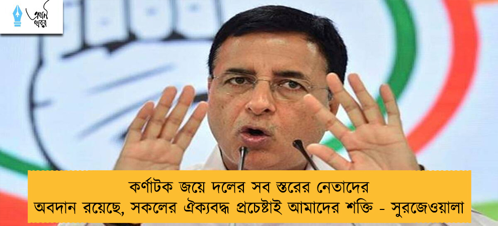 কর্ণাটক জয়ে দলের সব স্তরের নেতাদের অবদান রয়েছে, সকলের ঐক্যবদ্ধ প্রচেষ্টাই আমাদের শক্তি - সুরজেওয়ালা