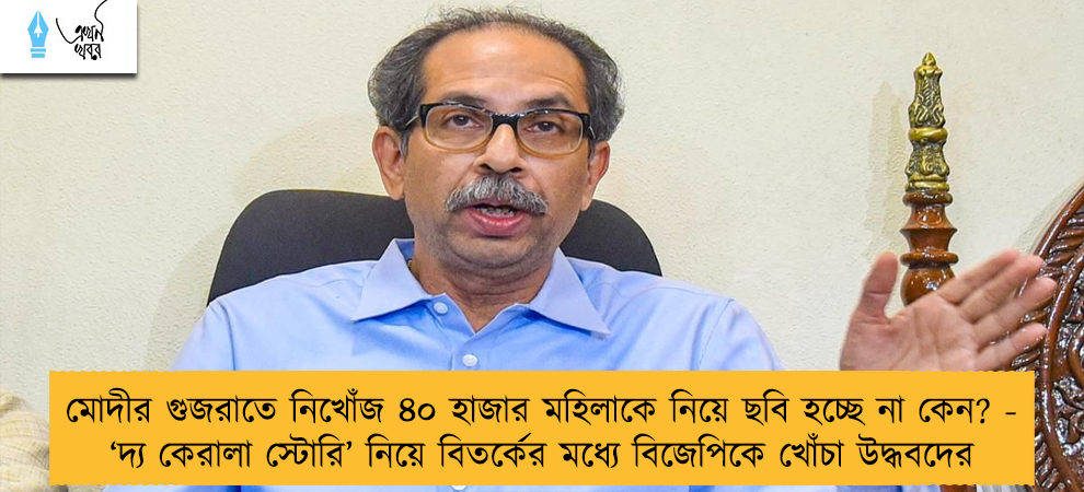 মোদীর গুজরাতে নিখোঁজ ৪০ হাজার মহিলাকে নিয়ে ছবি হচ্ছে না কেন? - ‘দ্য কেরালা স্টোরি’ নিয়ে বিতর্কের মধ্যে বিজেপিকে খোঁচা উদ্ধবদের