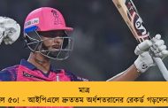 মাত্র ১৩ বলে ৫০! - আইপিএলে দ্রুততম অর্ধশতরানের রেকর্ড গড়লেন যশস্বী